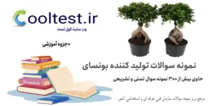 نمونه سوالات تولید کننده بونسای