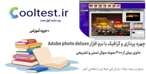 نمونه سوالات چهره پردازی و گرافیک با نرم افزار Adobe photo deluxe