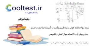 نمونه سوالات نقشه خوانی مدارات فرمان و قدرت در تأسیسات مکانیکی ساختمان