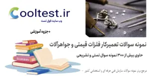 نمونه سوالات تعمیرکار فلزات قیمتی و جواهرآلات