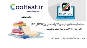 سوالات ثبت سفارش، ترخیص کالا و تخصیص ارز (EPL_NTSW)