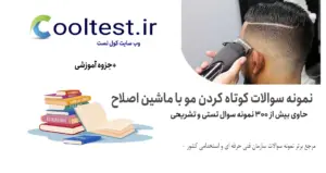 نمونه سوالات کوتاه کردن مو با ماشین اصلاح