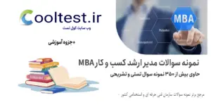 نمونه سوالات مدیر ارشد کسب و کار MBA