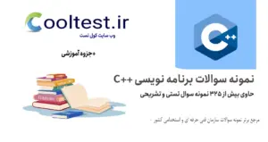 نمونه سوالات برنامه نویسی ++C