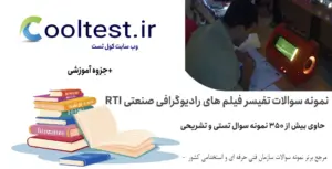 نمونه سوالات تفیسر فیلم های رادیوگرافی صنعتی RTI