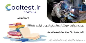 نمونه سوالات جوشکارمخازن فوالدی با فرایند SMAW