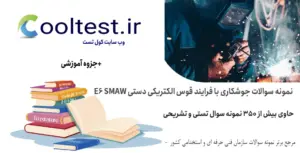 نمونه سوالات جوشکاری با فرآیند قوس الکتریکی دستی E6 SMAW