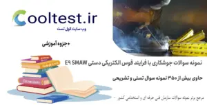 نمونه سوالات جوشکاری با فرایند قوس الکتریکی دستی E9 SMAW