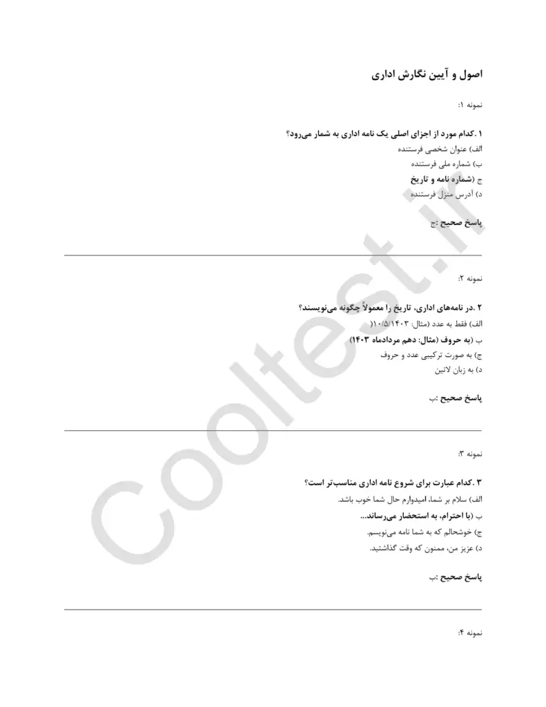 نمونه سوالات بکارگیری آیین نگارش و مکاتبات اداری با جواب