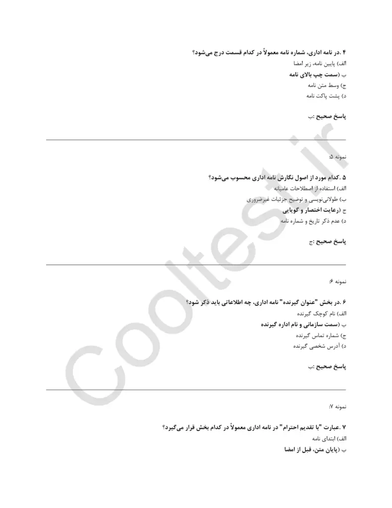 سوالات تستی آزمون بکارگیری آیین نگارش و مکاتبات اداری با پاسخنامه