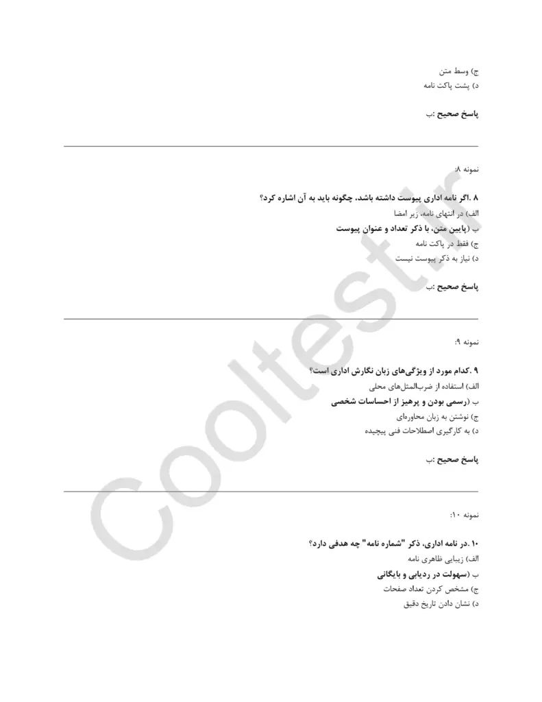 سوال های امتحانی بکارگیری آیین نگارش و مکاتبات اداری