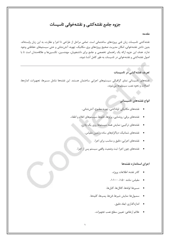 سوالات تستی آزمون نقشه کشی و نقشه خوانی در تاسیسات با پاسخنامه