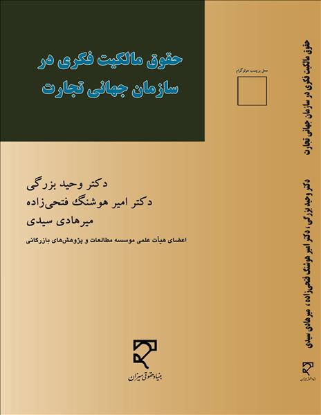 حقوق مالکیت فکری و علائم تجاری در بازرگانی جهانی