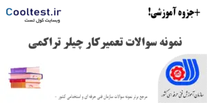 نمونه سوالات تستی آزمون تعمیرکار چیلر تراکمی با جواب همراه با pdf جزوه