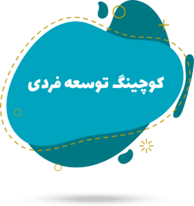 نمونه سوالات کوچینگ توسعه فردی