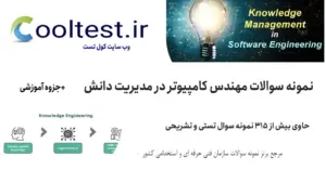  نمونه سوالات مهندس کامپیوتر در مدیریت دانش