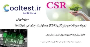 نمونه سوالات مسئولیت اجتماعی شرکت‌ ها (CSR) در بازرگانی