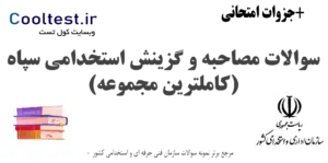 سوالات مصاحبه و گزینش استخدامی سپاه