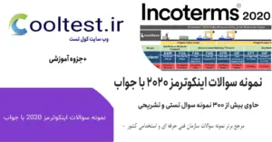 نمونه سوالات اینکوترمز 2020 با جواب