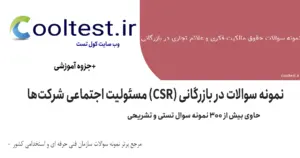 نمونه سوالات حقوق مالکیت فکری و علائم تجاری در بازرگانی