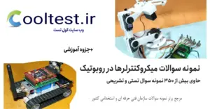 نمونه سوالات میکروکنترلرها در روبوتیک