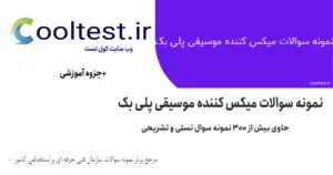 نمونه سوالات میکس کننده موسیقی پلی بک