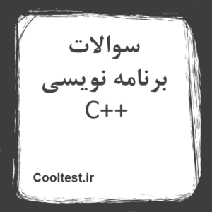سوالات برنامه نویسی ++C