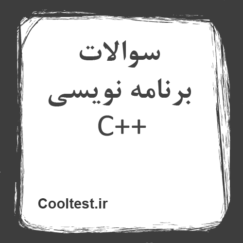 سوالات برنامه نویسی ++C