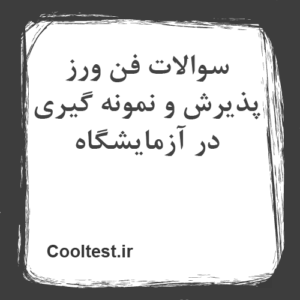 سوالات فن ورز پذیرش و نمونه گیری در آزمایشگاه