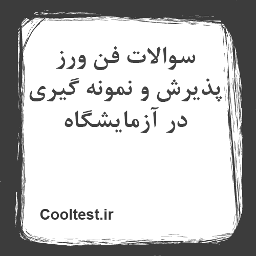 سوالات فن ورز پذیرش و نمونه گیری در آزمایشگاه
