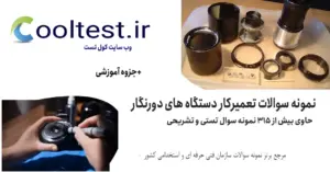 نمونه سوالات تعمیرکار دستگاه‌های دورنگار