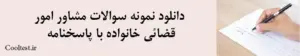 دانلود نمونه سوالات مشاور امور قضائی خانواده با پاسخنامه