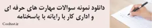 دانلود نمونه سوالات مهارت های حرفه ای و اداری کار با رایانه با پاسخنامه