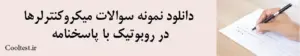 دانلود نمونه سوالات میکروکنترلرها در روبوتیک با پاسخنامه