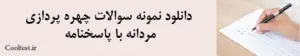 دانلود نمونه سوالات چهره پردازی مردانه با پاسخنامه