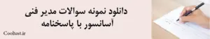 دانلود نمونه سوالات مدیر فنی آسانسور با پاسخنامه