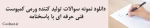 دانلود نمونه سوالات تولید کننده ورمی کمپوست فنی حرفه ای با پاسخنامه