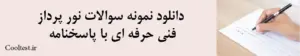 دانلود نمونه سوالات نور پرداز فنی حرفه ای با پاسخنامه