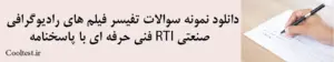 دانلود نمونه سوالات تفیسر فیلم های رادیوگرافی صنعتی RTI با پاسخنامه
