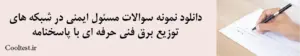 دانلود نمونه سوالات مسئول ایمنی در شبکه های توزیع برق فنی حرفه ای با پاسخنامه 