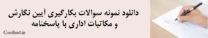 دانلود نمونه سوالات بکارگیری آیین نگارش و مکاتبات اداری با پاسخنامه