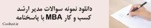 دانلود نمونه سوالات مدیر ارشد کسب و کار MBA با پاسخنامه