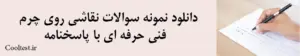 دانلود نمونه سوالات نقاشی روی چرم فنی حرفه ای با پاسخنامه  