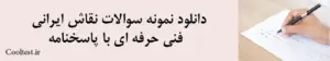 دانلود نمونه سوالات نقاش ایرانی فنی حرفه ای با پاسخنامه  