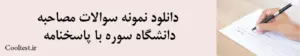 دانلود نمونه سوالات مصاحبه دانشگاه سوره با پاسخنامه