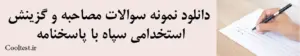 دانلود نمونه سوالات مصاحبه و گزینش استخدامی سپاه با پاسخنامه