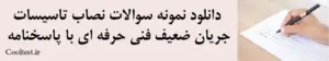دانلود نمونه سوالات نصاب تاسیسات جریان ضعیف فنی حرفه ای با پاسخنامه