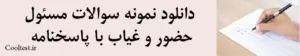 دانلود نمونه سوالات مسئول حضور و غیاب با پاسخنامه