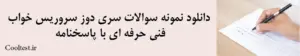 دانلود نمونه سوالات سری دوز سروریس خواب فنی حرفه ای با پاسخنامه