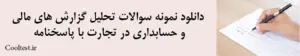 دانلود نمونه سوالات تحلیل گزارش‌ های مالی و حسابداری در تجارت با پاسخنامه